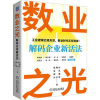 数业之光：解码企业新活法   张晓东  夏凡  傅强  冯宗智     企业管理 创新管理 数字化