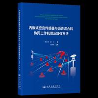 内嵌式应变传感器与沥青混合料协同工作机理及增强方法