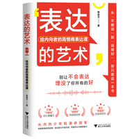 表达的艺术 给内向者的高情商表达课（亲授独家心法，内向者也能成为沟通高手）