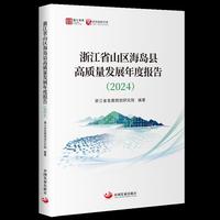 浙江省山区海岛县高质量发展年度报告（2024）