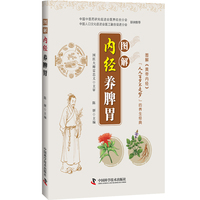 图解内经养脾胃 图解黄帝内经养生经典系列 国医大师雷忠义主审