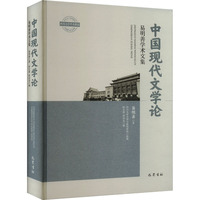 中国现代文学论