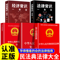 全5册 中华人民共和国宪法+刑法+民法典+法律常识+经济常识一本全 刑法典宪法法律汇编司法婚姻法法律书籍法制侵权责任编的解释