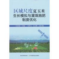区域尺度夏玉米生长模拟与灌溉施肥制度优化