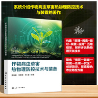 作物病虫草害热物理防控技术与装备