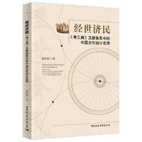 经世济民：《考工典》文献体系中的中国古代设计思想