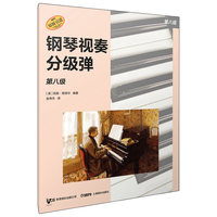 钢琴视奏分级弹 第八级  系列丛书 秋思音乐公司原版引进 [美]凯斯·斯奈尔 编著
