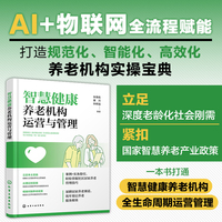 智慧健康养老机构运营与管理