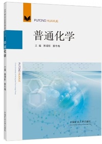 普通化学