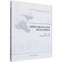 成都超大城市社区治理现代化实践探索