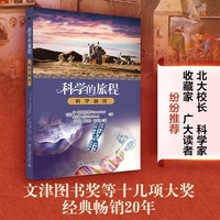 科学的旅程(便携版)5：科学前沿 聚焦科学领域近年发展成果 内容通俗无门槛