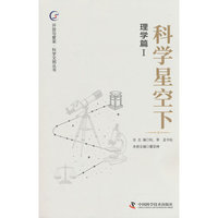 科学星空下 理学篇1