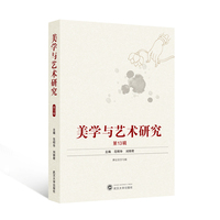 美学与艺术研究（第13辑）