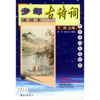 少年古诗词诵读本（中华诗词智慧探胜）