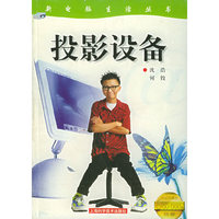投影设备/新电脑生活丛书