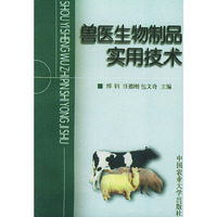 兽医生物制品实用技术