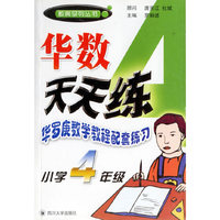 华数天天练(华罗庚数学教程配套练习小学4年级)/数奥系列丛书(数奥系列丛书)