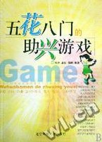 五花八门的助兴游戏