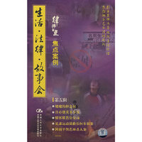 律师视点生活.法律.故事会(第五辑)(VCD)