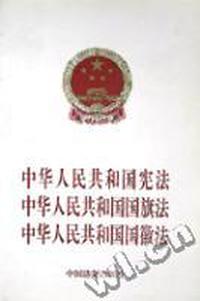 中华人民共和国宪法 中华人民共和国国旗法 中华人民共和国国徽法