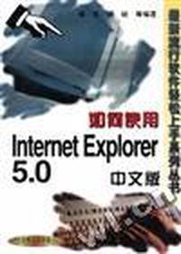 如何使用Internet Explorer 5.0 中文版
