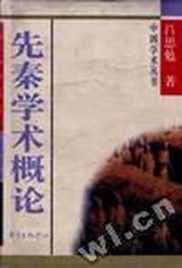 先秦学术概论