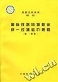 国际铁路货物联运统一过境运价规程--统一货价