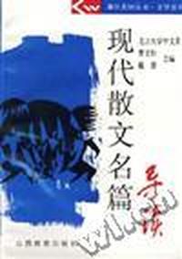 现代散文名篇导读