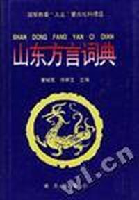 山东方言词典