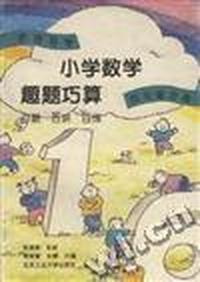 小学数学趣题巧算百题 百讲 百练(四年级分册)