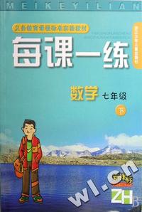 数学每课一练(7下新课标)(ZH)/义教课程标准实验教材