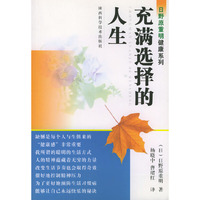 充满选择的人生——日野原重明健康系列