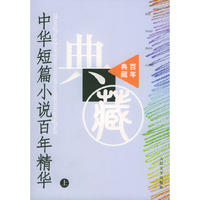 中华短篇小说百年精华 上