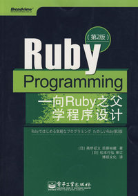 Ruby Programming——向Ruby之父学程序设计(第2版)