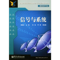 信号与系统(通信技术专业)
