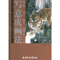 写意虎画法