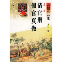 高阳作品集：清官册、假官真做（第一辑）共二册