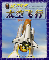 飞行传奇：太空飞行