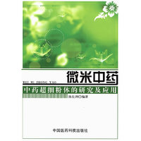 微米中药——中药超细粉体的研究及应用