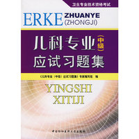儿科专业（中级）应试习题集