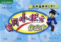 黄冈小状元作业本：六年级数学（下）（北京师大版课标本）
