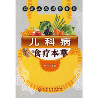 儿科病食疗本草