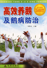 高效养鹅及鹅病防治：本书荣获第三届金盾版优秀畅销书奖