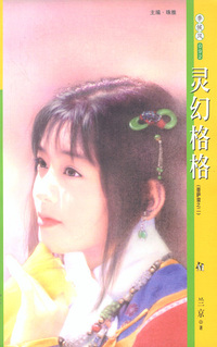 季候风092:灵幻格格