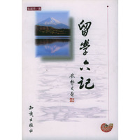 留学六记