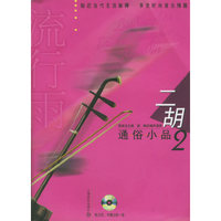 流行雨：二胡通俗小品2(含CD光盘两张)