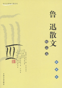鲁迅散文精品集（插图本）