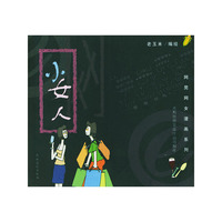 小女人/网男网女漫画系列