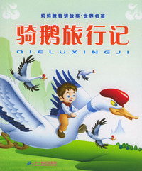 妈妈教我讲故事·世界名著：骑鹅旅行记