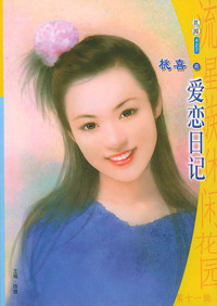 流星族休闲花园丛书·第十一辑427：爱恋日记